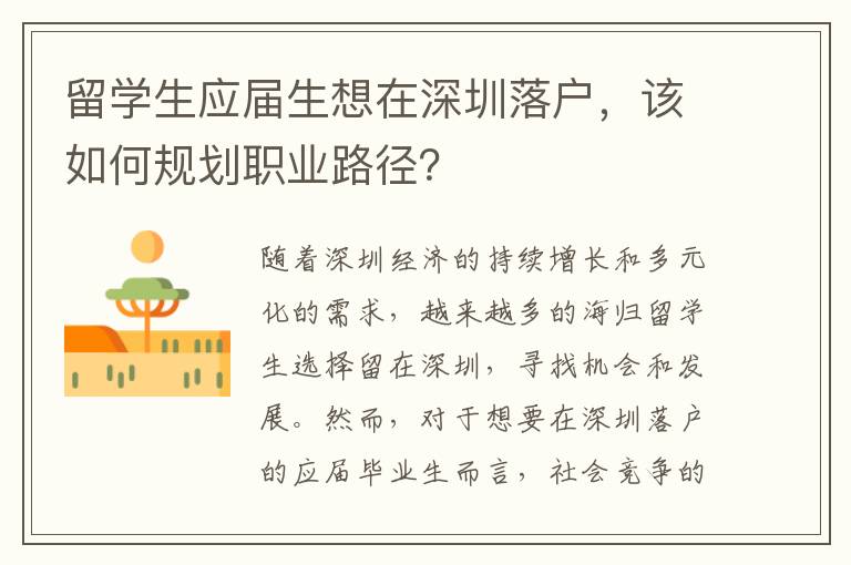 留學(xué)生應(yīng)屆生想在深圳落戶，該如何規(guī)劃職業(yè)路徑？