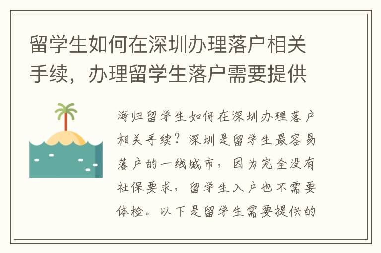 留學(xué)生如何在深圳辦理落戶相關(guān)手續(xù)，辦理留學(xué)
