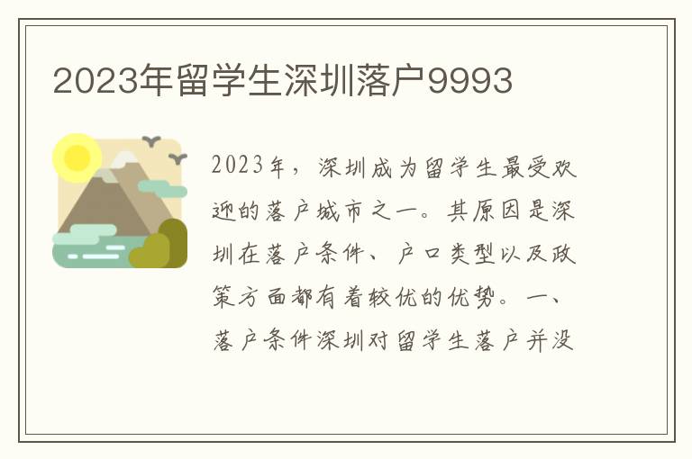 2023年留學(xué)生深圳落戶(hù)9993
