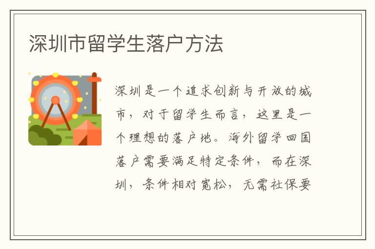 深圳市留學生落戶方法