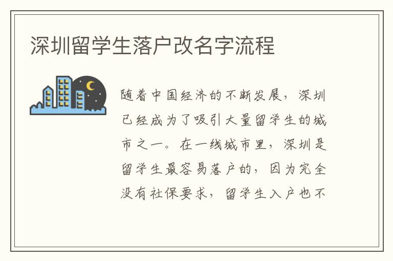 深圳留學(xué)生落戶改名字流程