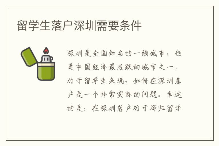 留學生落戶深圳需要條件
