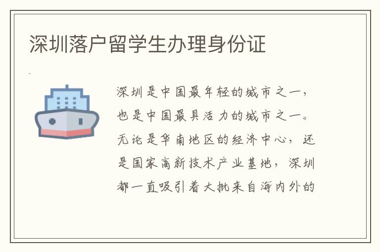 深圳落戶留學生辦理身份證