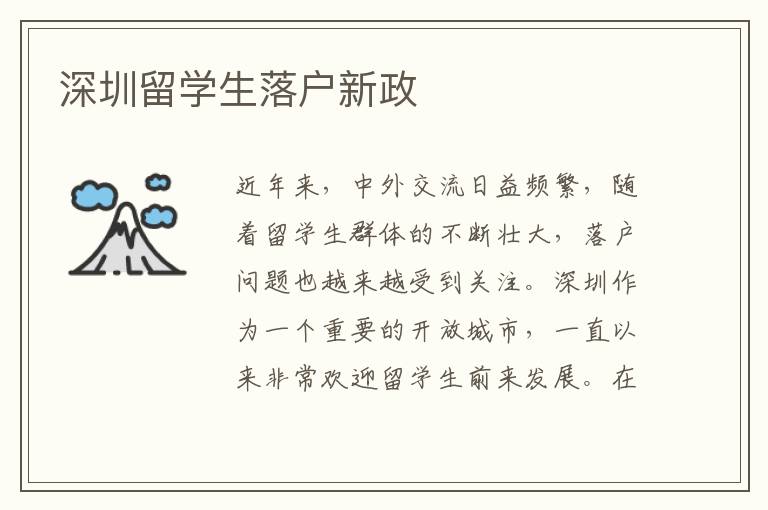 深圳留學生落戶新政