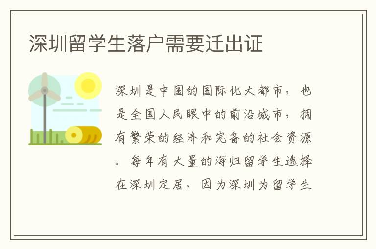 深圳留學(xué)生落戶需要遷出證