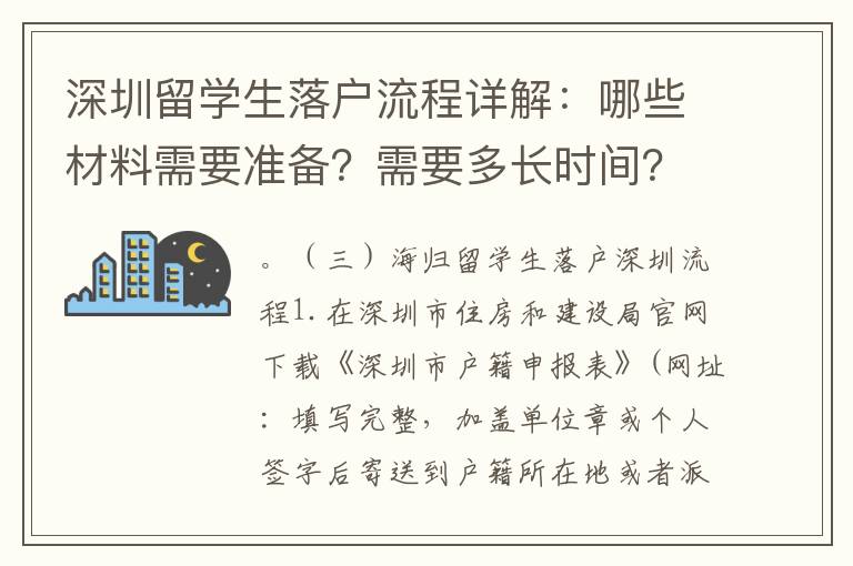 深圳留學(xué)生落戶(hù)流程詳解：哪些材料需要準(zhǔn)備？需要多長(zhǎng)時(shí)間？