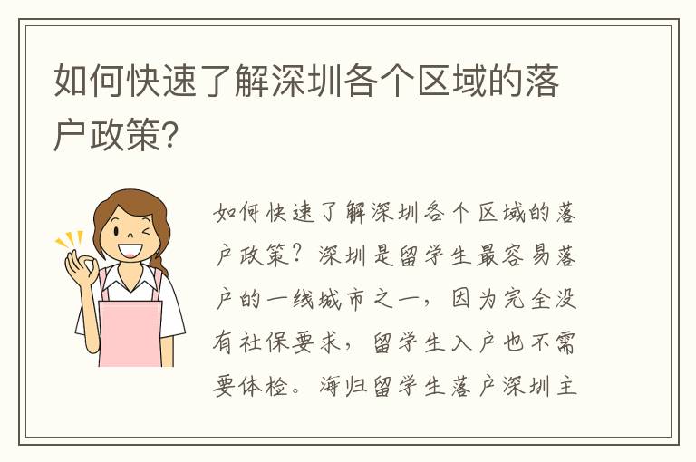如何快速了解深圳各個(gè)區(qū)域的落戶政策？