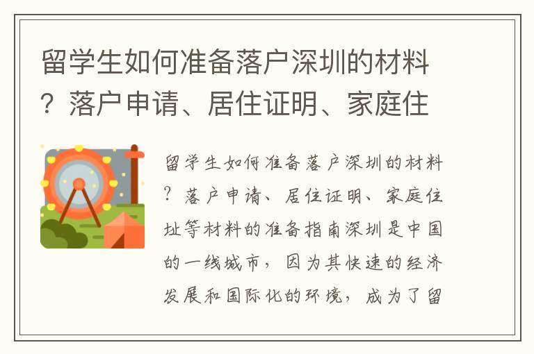 留學生如何準備落戶深圳的材料？落戶申請、居住證明、家庭住址等材料的準備指南