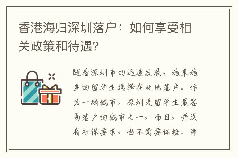香港海歸深圳落戶：如何享受相關政策和待遇？