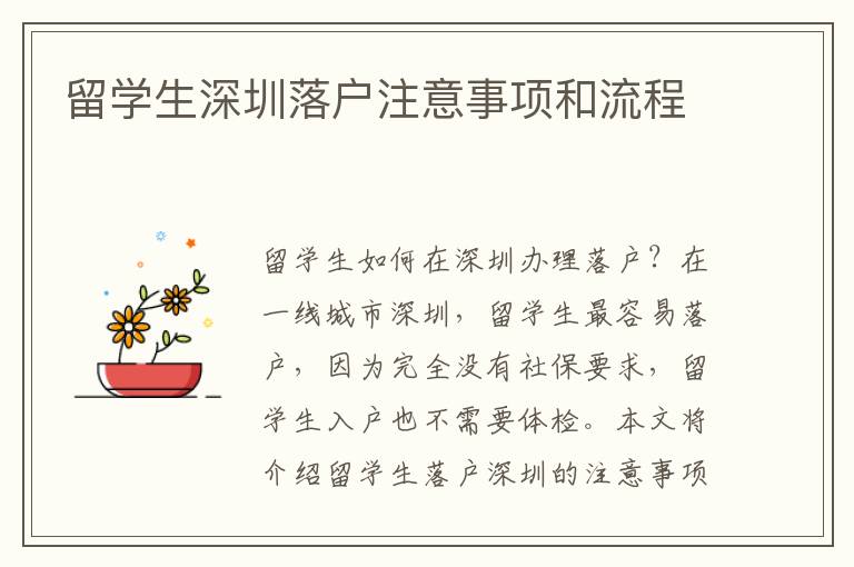 留學生深圳落戶注意事項和流程