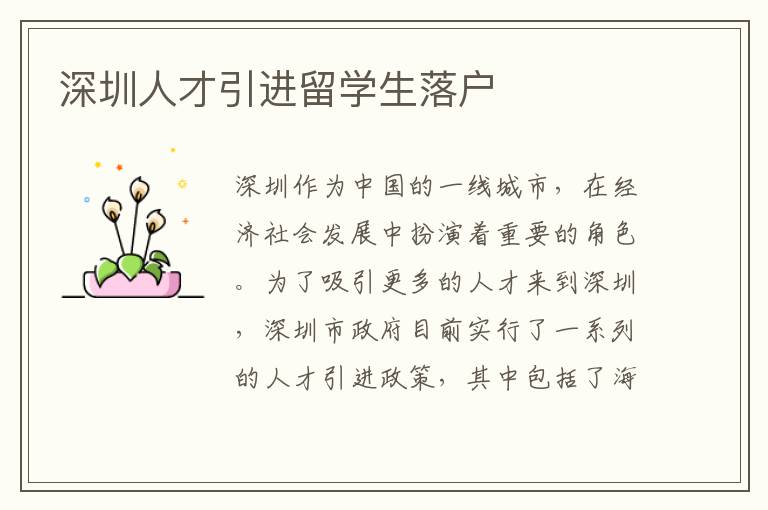 深圳人才引進(jìn)留學(xué)生落戶