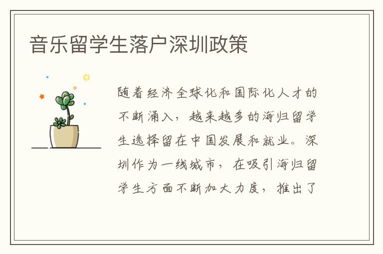 音樂留學生落戶深圳政策