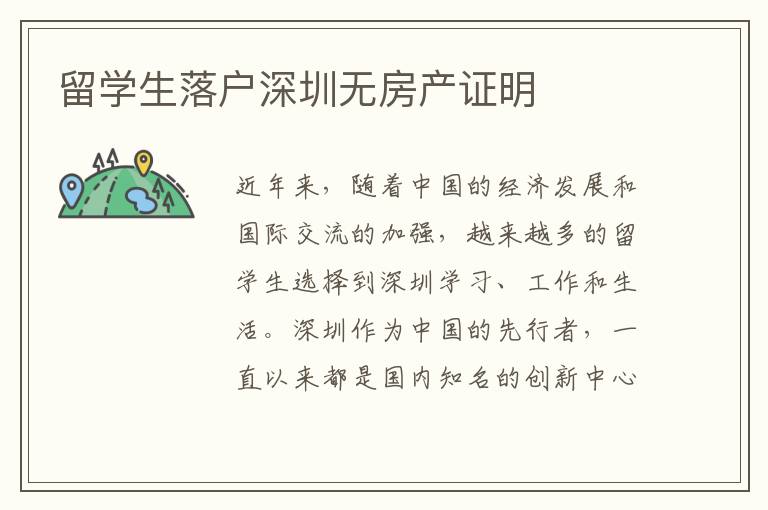 留學生落戶深圳無房產證明