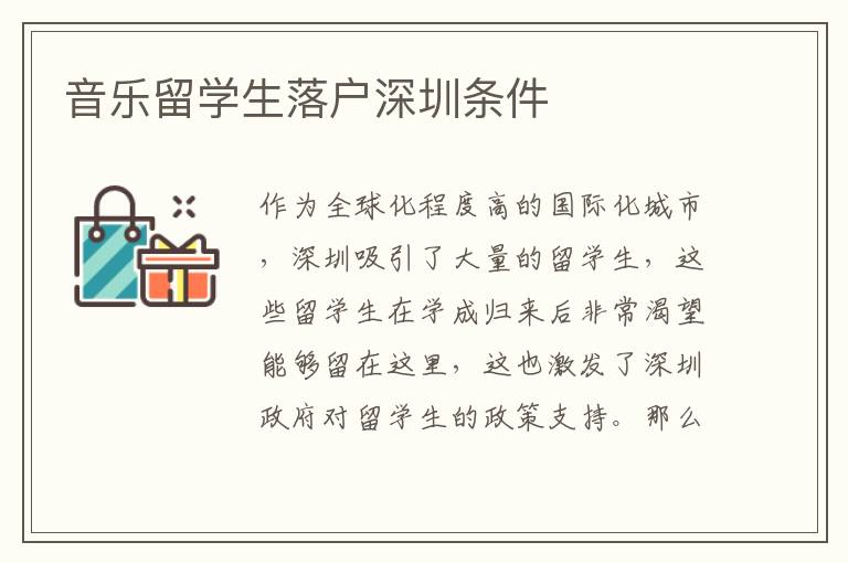 音樂留學生落戶深圳條件