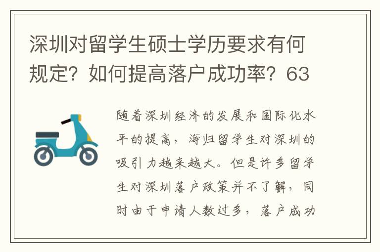 深圳對留學生碩士學歷要求有何規定？如何提高落戶成功率？6326