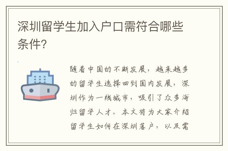 深圳留學(xué)生加入戶口需符合哪些條件？