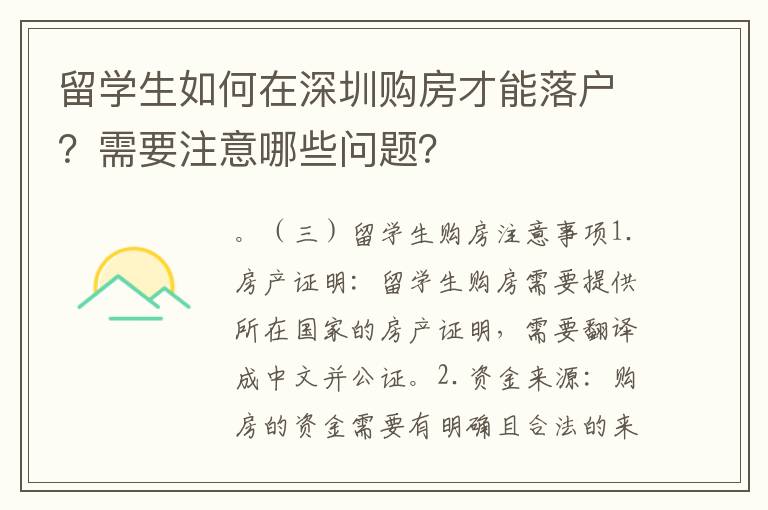 留學生如何在深圳購房才能落戶？需要注意哪些問題？