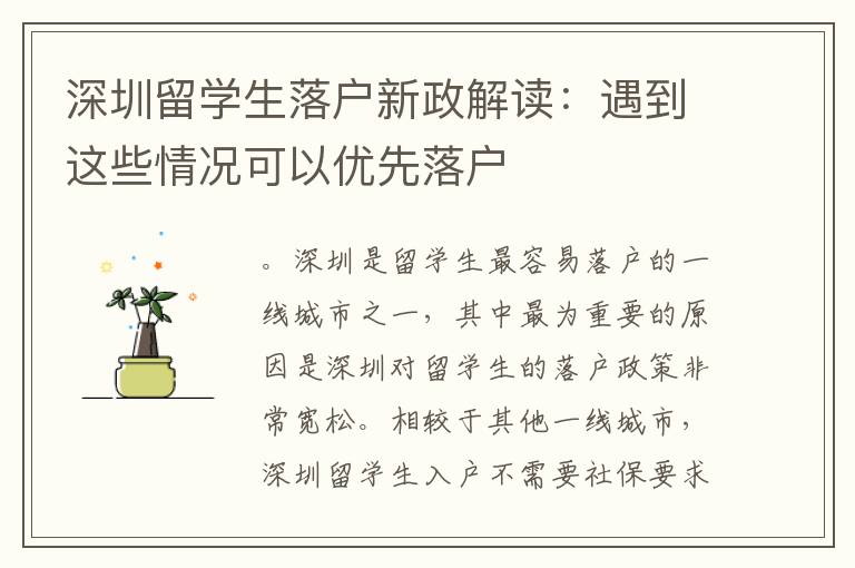 深圳留學生落戶新政解讀：遇到這些情況可以優先落戶