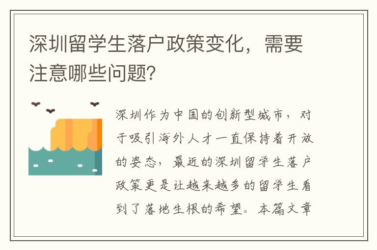 深圳留學生落戶政策變化，需要注意哪些問題？