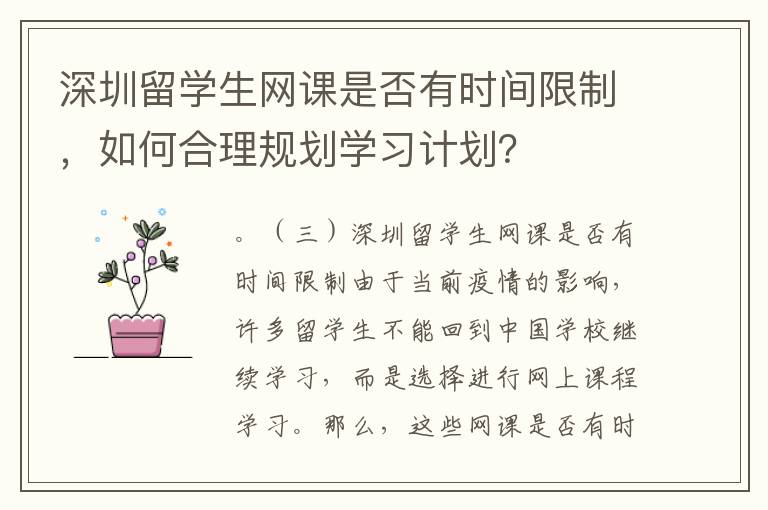 深圳留學生網課是否有時間限制，如何合理規劃學習計劃？