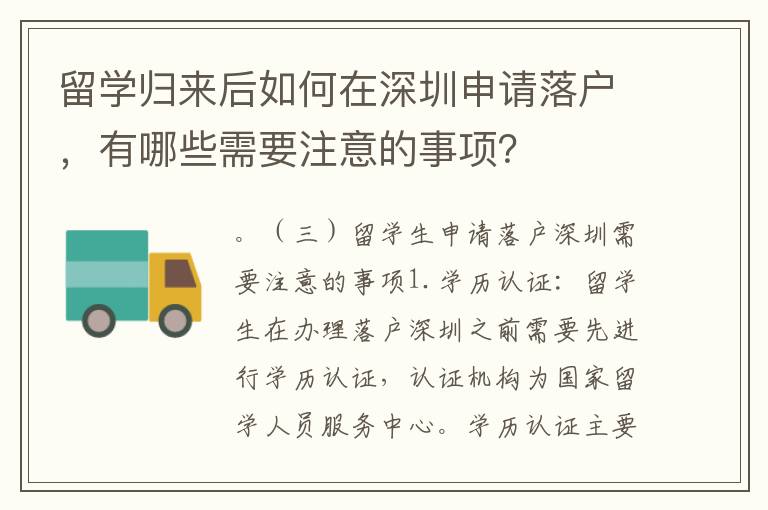 留學(xué)歸來后如何在深圳申請落戶，有哪些需要注