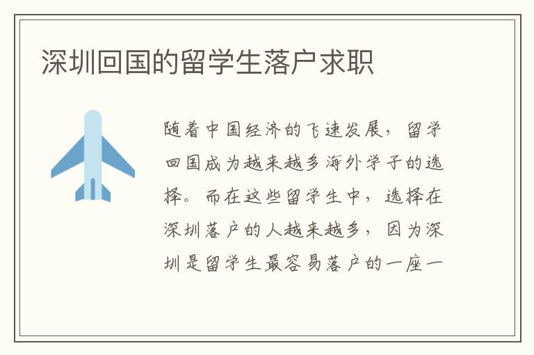 深圳回國的留學(xué)生落戶求職
