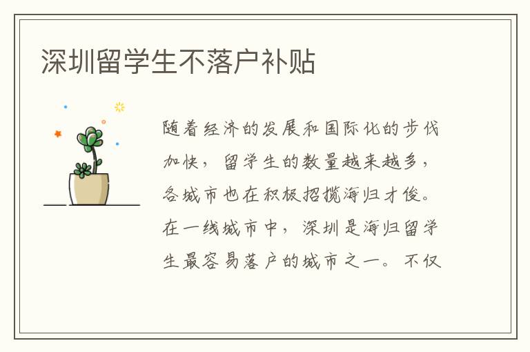 深圳留學生不落戶補貼