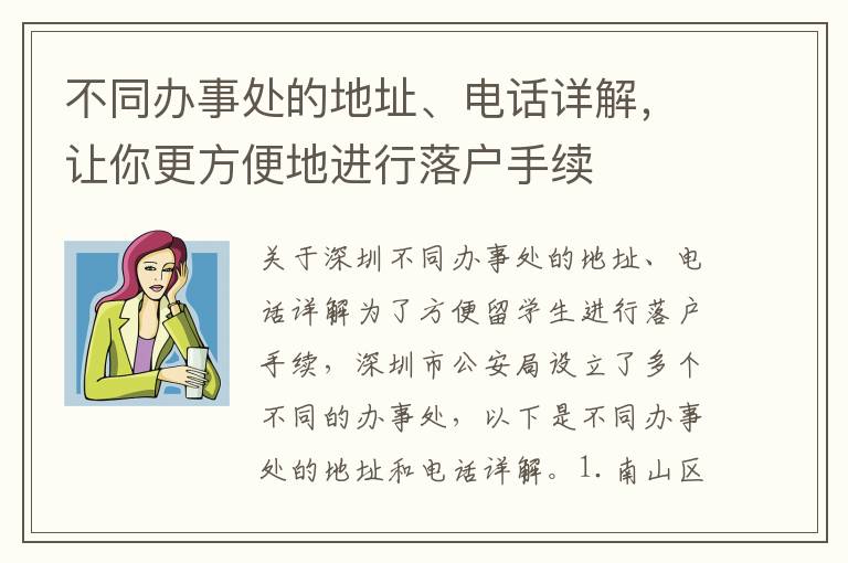 不同辦事處的地址、電話詳解，讓你更方便地進行落戶手續