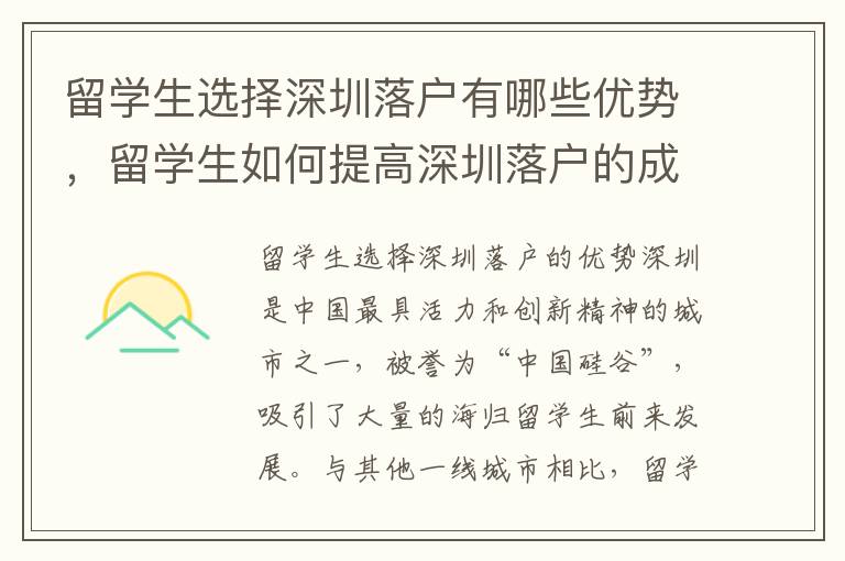 留學(xué)生選擇深圳落戶有哪些優(yōu)勢，留學(xué)生如何提高深圳落戶的成功率