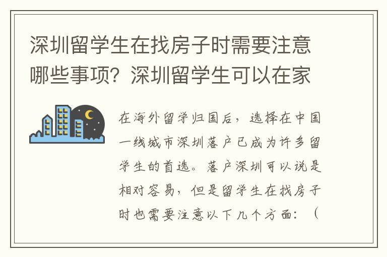 深圳留學生在找房子時需要注意哪些事項？深圳留學生可以在家庭里開辦小型的生意嗎？