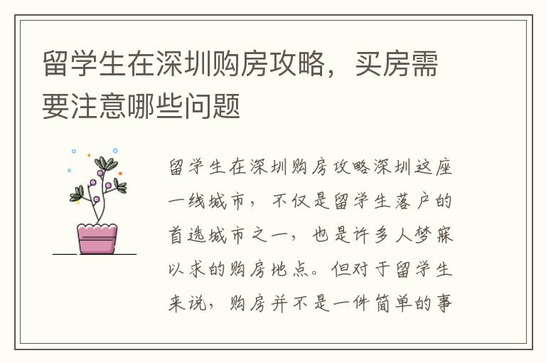 留學(xué)生在深圳購房攻略，買房需要注意哪些問題