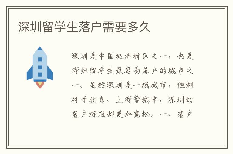 深圳留學生落戶需要多久