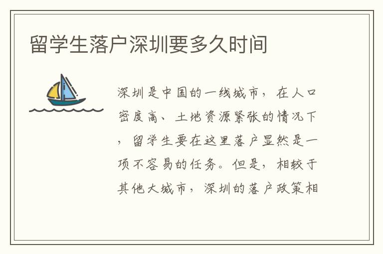 留學生落戶深圳要多久時間
