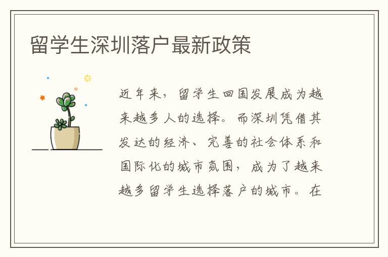 留學生深圳落戶最新政策