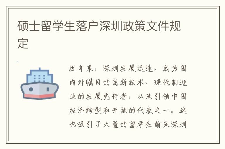 碩士留學(xué)生落戶深圳政策文件規(guī)定