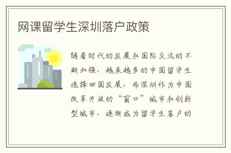 網(wǎng)課留學(xué)生深圳落戶政策