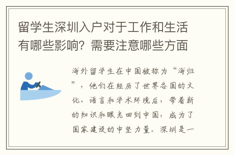 留學生深圳入戶對于工作和生活有哪些影響？需要注意哪些方面？