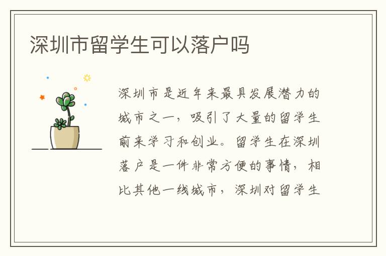 深圳市留學(xué)生可以落戶嗎