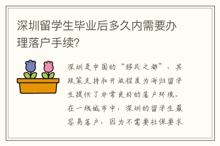 深圳留學(xué)生畢業(yè)后多久內(nèi)需要辦理落戶手續(xù)？
