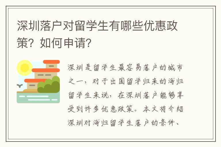 深圳落戶對留學生有哪些優惠政策？如何申請？