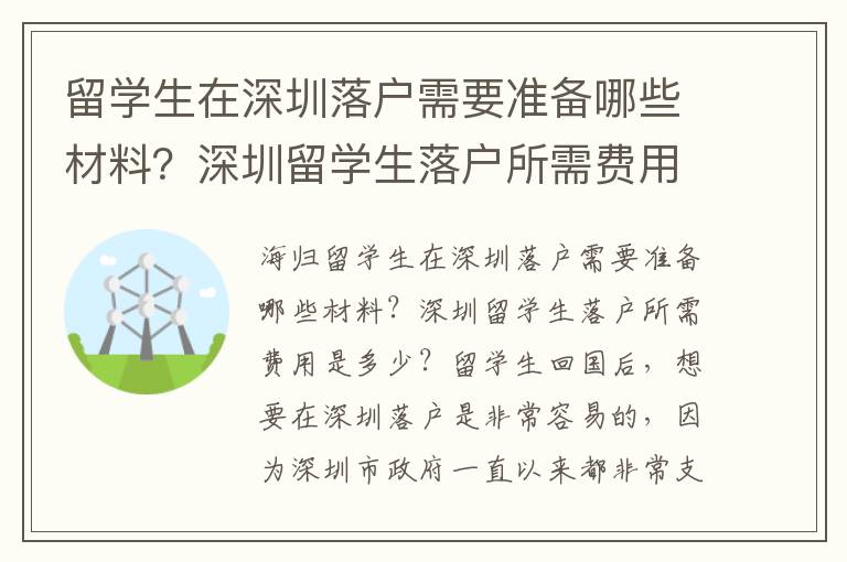留學生在深圳落戶需要準備哪些材料？深圳留學生落戶所需費用是多少？