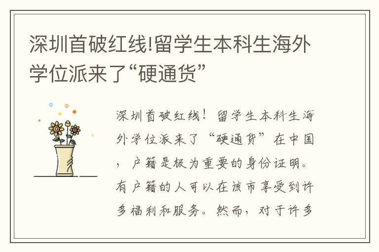 深圳首破紅線!留學生本科生海外學位派來了“硬通貨”