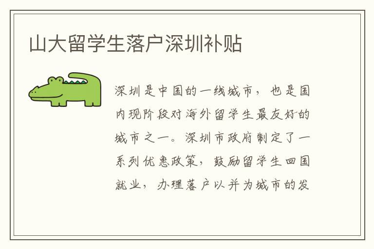 山大留學生落戶深圳補貼