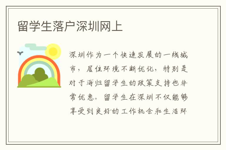 留學生落戶深圳網上