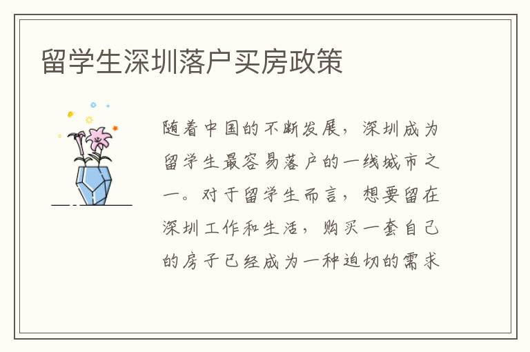留學生深圳落戶買房政策
