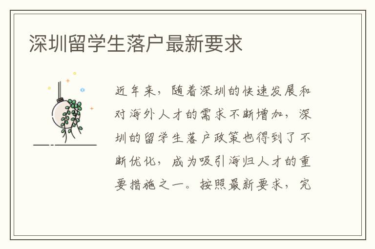 深圳留學生落戶最新要求