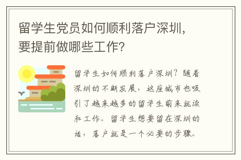 留學生黨員如何順利落戶深圳，要提前做哪些工作？