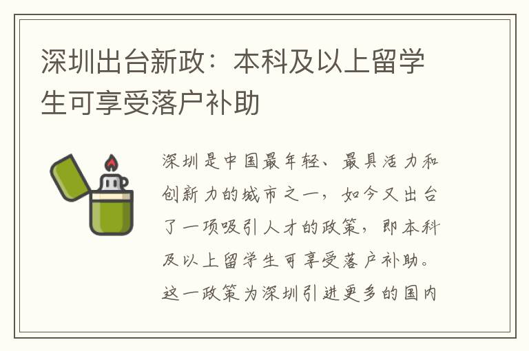 深圳出臺(tái)新政：本科及以上留學(xué)生可享受落戶補(bǔ)助