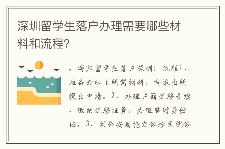 深圳留學生落戶辦理需要哪些材料和流程？