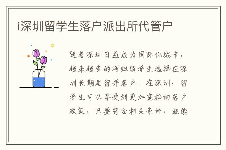 i深圳留學生落戶派出所代管戶